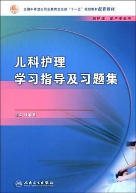 儿科护理学习指导及习题集 pdf epub mobi 电子书 下载