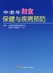 中老年妇女保健与疾病预防 pdf epub mobi 电子书 下载