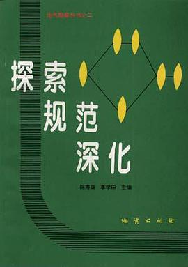 探索 规范 深化