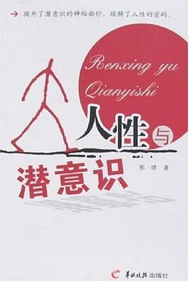 人性与潜意识 pdf epub mobi 电子书 下载