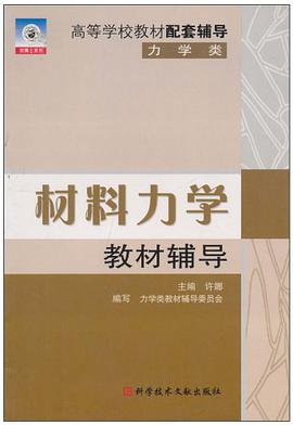 材料力学教材辅导 pdf epub mobi 电子书 下载