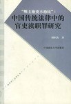 “明主治吏不治民”中国传统法律中的官吏渎职罪研究 pdf epub mobi 电子书 下载