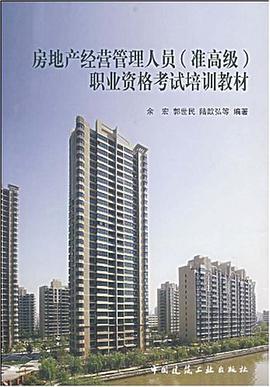 房地产经营管理人员(准高级)职业资格考试培训教材 pdf epub mobi 电子书 下载