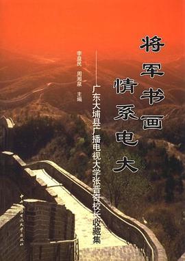 将军书画 情系电大 pdf epub mobi 电子书 下载