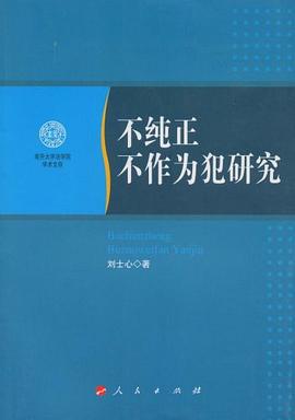 不純正不作為犯研究 pdf epub mobi 電子書 下載