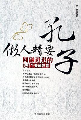 孔子做人精要-圆融进退的54个变通智慧 pdf epub mobi 电子书 下载