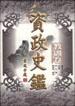 资政史鉴・教训卷 pdf epub mobi 下载