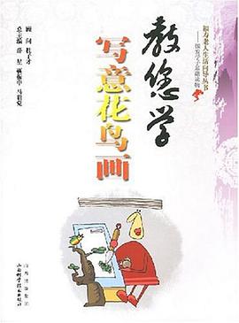 教您学写意花鸟画 pdf epub mobi 下载