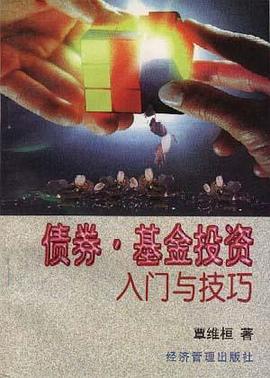 債券·基金投資入門與技巧 pdf epub mobi 電子書 下載