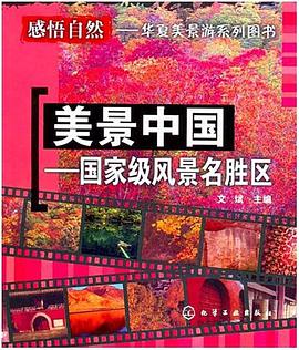 美景中国 pdf epub mobi 电子书 下载
