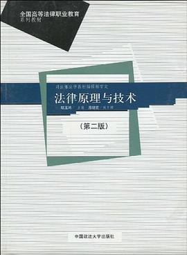 法律原理與技術 pdf epub mobi 電子書 下載