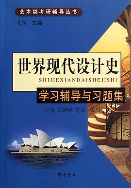 世界现代设计史学习辅导与习题集 pdf epub mobi 电子书 下载