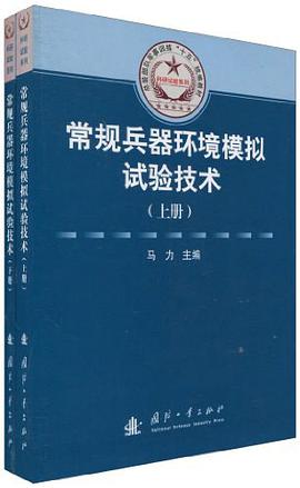 常规兵器环境模拟试验技术（上下册） pdf epub mobi 电子书 下载
