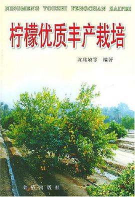 柠檬优质丰产栽培 pdf epub mobi 电子书 下载
