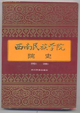 西南民族学院院史