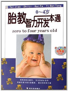 胎教智力开发一本通 pdf epub mobi 电子书 下载