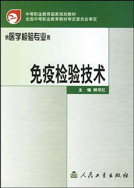 免疫检验技术 pdf epub mobi 电子书 下载