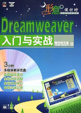 Dreamweaver入门与实战 pdf epub mobi 电子书 下载
