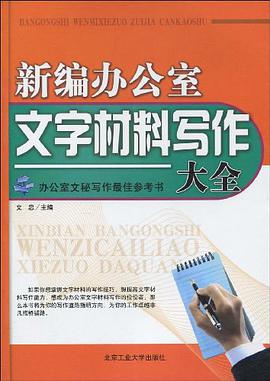新编办公室文字材料写作大全 pdf epub mobi 电子书 下载