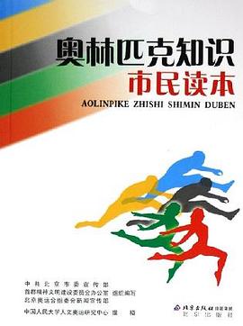 奥林匹克知识市民读本 pdf epub mobi 电子书 下载