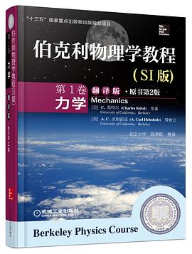 伯克利物理学教程(SI版) 第1卷 力学(精装翻译版·原书第2版) pdf epub mobi 电子书 下载