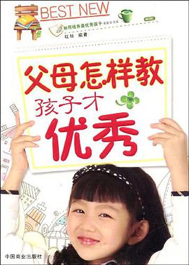 父母怎樣教孩子纔優秀 pdf epub mobi 電子書 下載