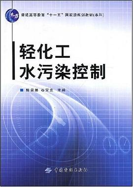 轻化工水污染控制 pdf epub mobi 电子书 下载