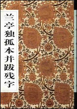 兰亭独孤本并跋残字 pdf epub mobi 电子书 下载