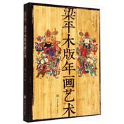 梁平木版年画艺术 pdf epub mobi 电子书 下载