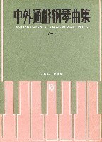 中外通俗钢琴曲集(三) pdf epub mobi 下载