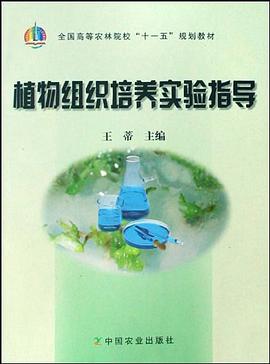 植物组织培养实验指导 pdf epub mobi 电子书 下载