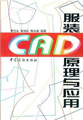 服装CAD原理与应用 pdf epub mobi 电子书 下载