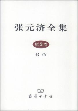 张元济全集（第3卷）