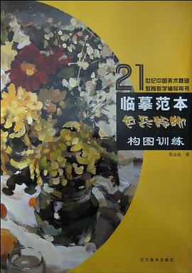 构图训练-色彩静物-临摹范本 pdf epub mobi 电子书 下载
