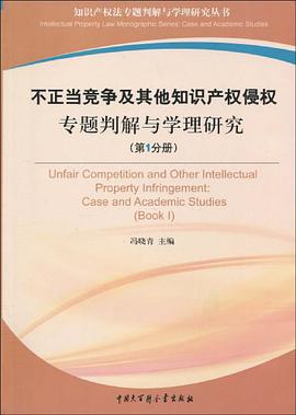 不正当竞争及其他知识产权侵权专题判解与学理研究（第1分册） pdf epub mobi 电子书 下载