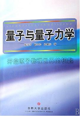 量子与量子力学 pdf epub mobi 电子书 下载