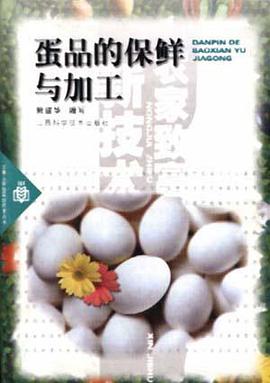 蛋品的保鲜与加工 pdf epub mobi 电子书 下载