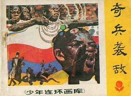 奇兵襲敵 pdf epub mobi 電子書 下載