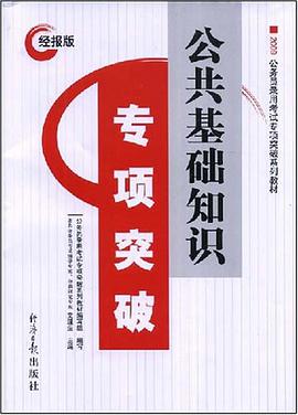 公共基础知识专项突破 pdf epub mobi 电子书 下载