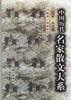 中国历代名家散文大系（全六册） pdf epub mobi 电子书 下载