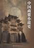 中國商賈小說史 pdf epub mobi 電子書 下載