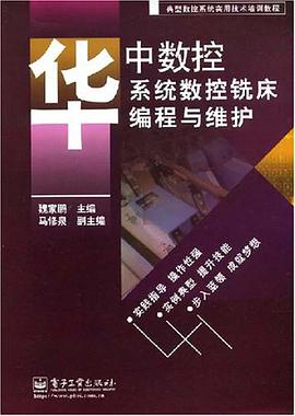 华中数控系统数控铣床编程与维护 pdf epub mobi 电子书 下载
