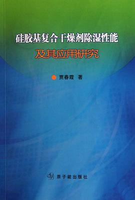 硅胶基复合干燥剂除湿性能及其应用研究