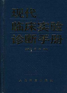 现代临床实验诊断手册 pdf epub mobi 电子书 下载