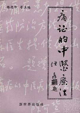 痛症的中医疗法 pdf epub mobi 电子书 下载
