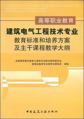 高等职业教育建筑电气工程技术专业教育标准和培养方案及主干课程教学大纲 pdf epub mobi 电子书 下载