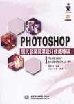 PHOTOSHOP现代包装装潢设计技能特训(1CD)