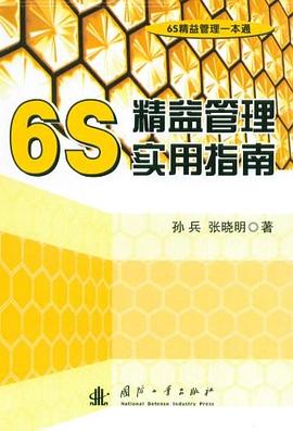 6S精益管理实用指南 pdf epub mobi 电子书 下载