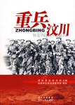 重兵汶川 pdf epub mobi 电子书 下载