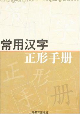 常用汉字正形手册 pdf epub mobi 电子书 下载